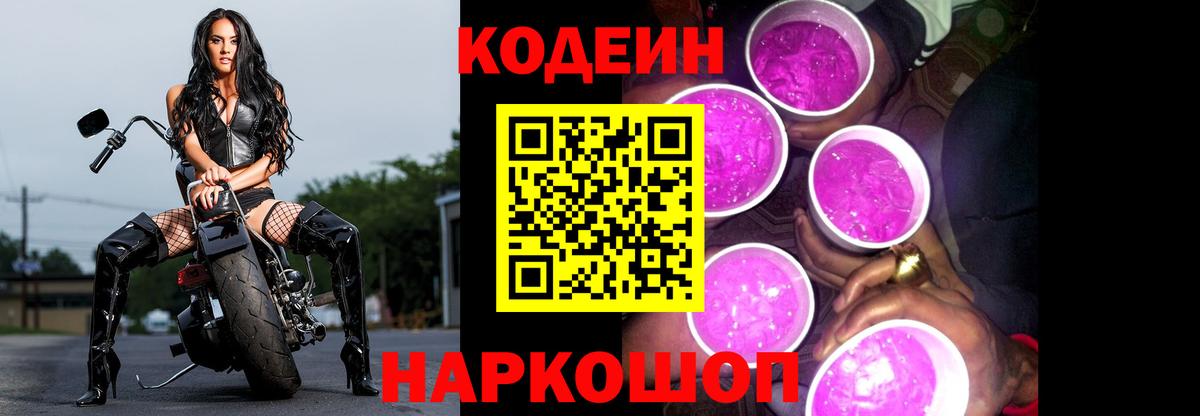 Codein Purple Drank  купить   Вход с VPN  Прокопьевск  Кодеин Purple Drank 